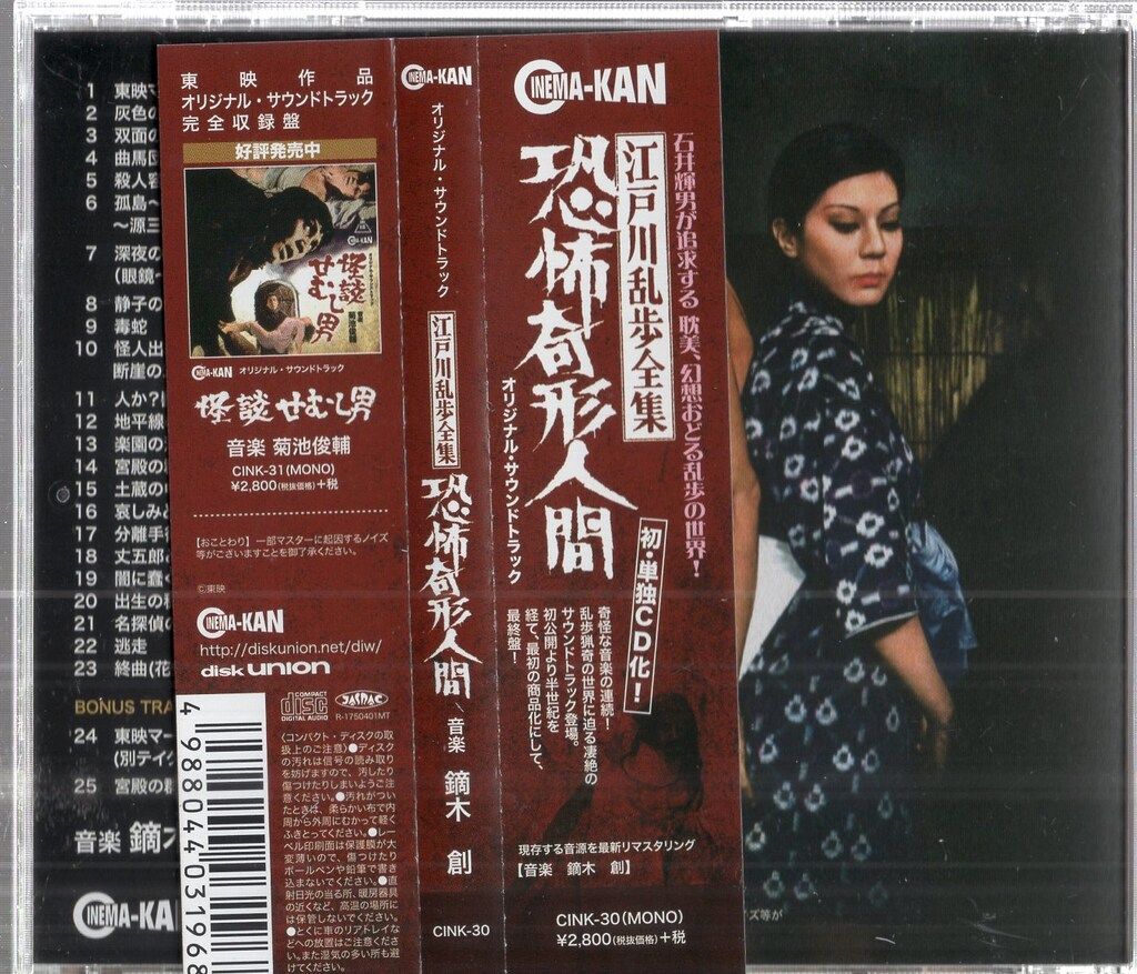 江戸川乱歩全集 恐怖奇形人間」オリジナル・サウンドトラック/鏑木創