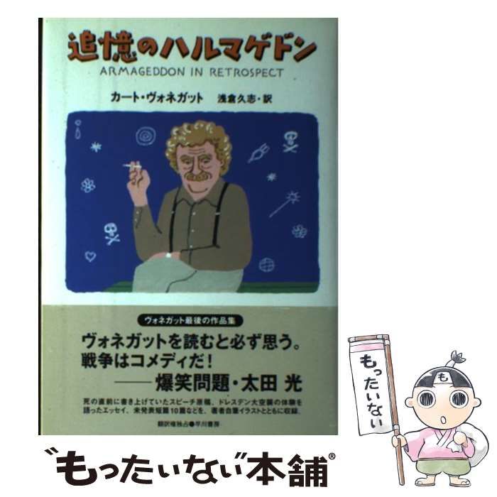 中古】 追憶のハルマゲドン / カート・ヴォネガット、浅倉久志