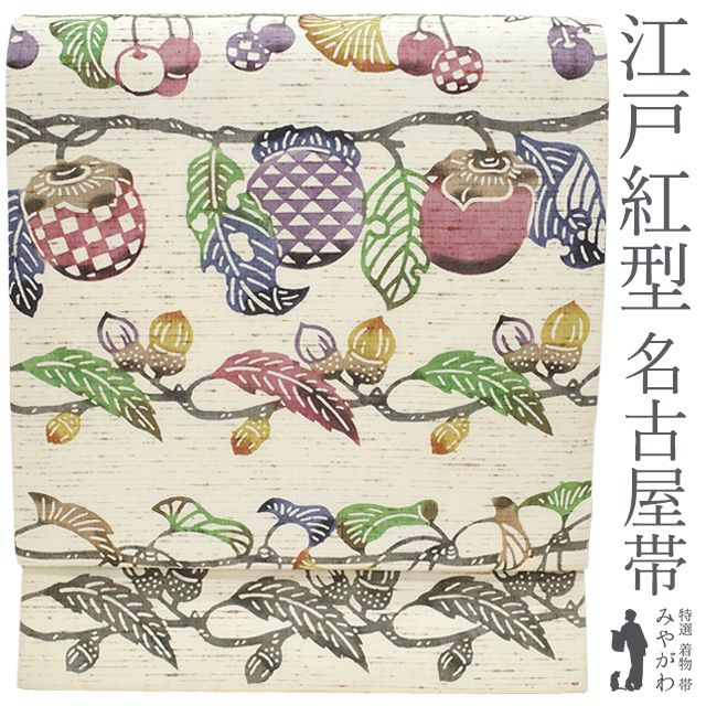 専用帯774 ●江戸紅型 ぜんまい紬 高級 正絹 名古屋仕立て 名古屋帯 専用帯774 ○江戸紅型 ぜんまい紬 高級 正絹 名古屋仕立て