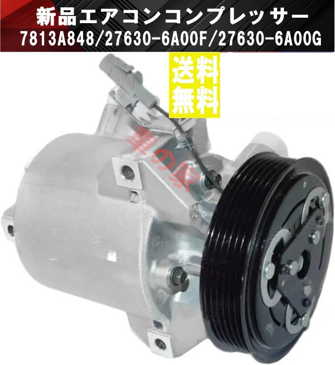 日産 デイズルークス B21A エアコンコンプレッサー ACコンプレッサー 7813A848 27630-6A00F 27630-6A00G 27630-6A00H