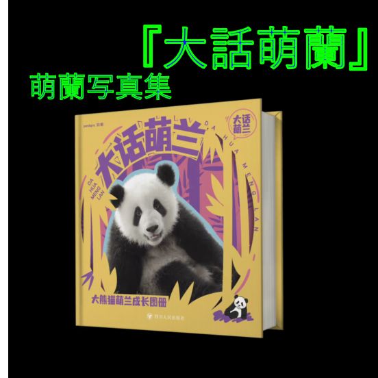 萌蘭写真集『大話萌蘭（大话萌兰）』