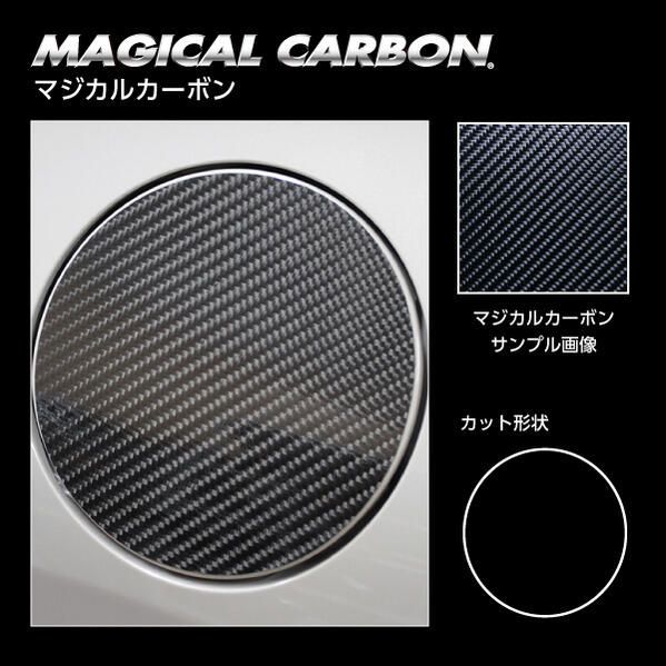 【ポスト便無料】 ハセプロ　マジカルカーボン　フューエルリッド用 トヨタ アクア MXPK11 （Zグレード ) 2021/7～ブラック/ シルバー/ ガンメタ/ マットブラック/ レッド/ ピンク/ ブルー　CFT-51