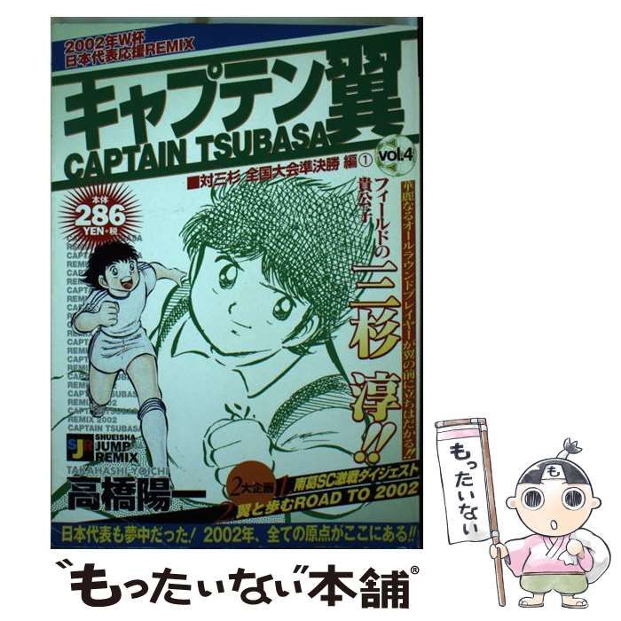 【中古】 キャプテン翼 対三杉全国大会準決勝編２/集英社 中古】 キャプテン翼 対三杉全国大会準決勝編2/集英社