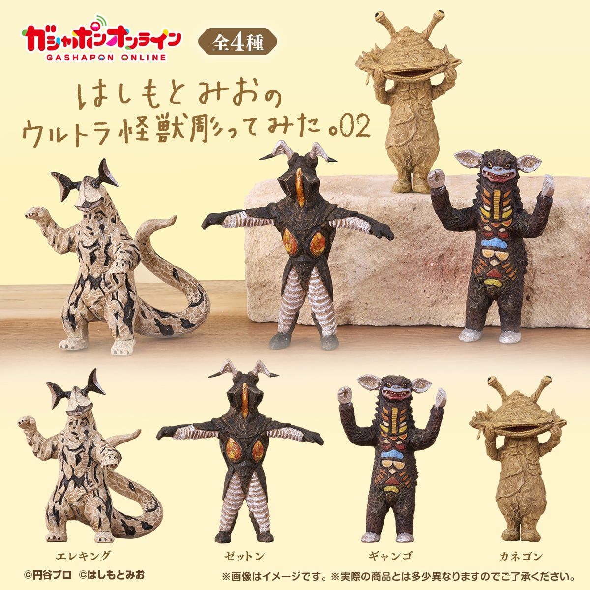はしもとみお　ウルトラ怪獣　1.2弾フルコンプ はしもとみおのウルトラ怪獣彫ってみた。02 [全4種セット