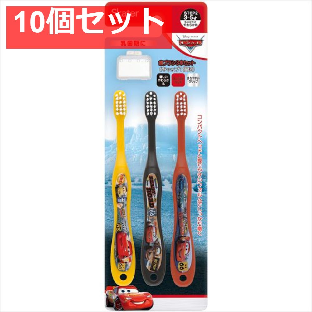 園児用歯ブラシ3Pキャップ付 カーズ24 TB5ST 10個セット まとめ売り