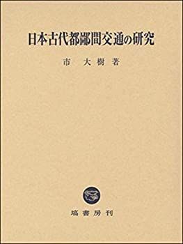 大人気，格安 【中古-非常に良い】 日本古代都鄙間交通の研究 その他