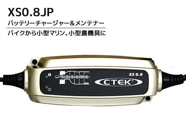 CTEK バッテリーチャージャー＆メンテナー