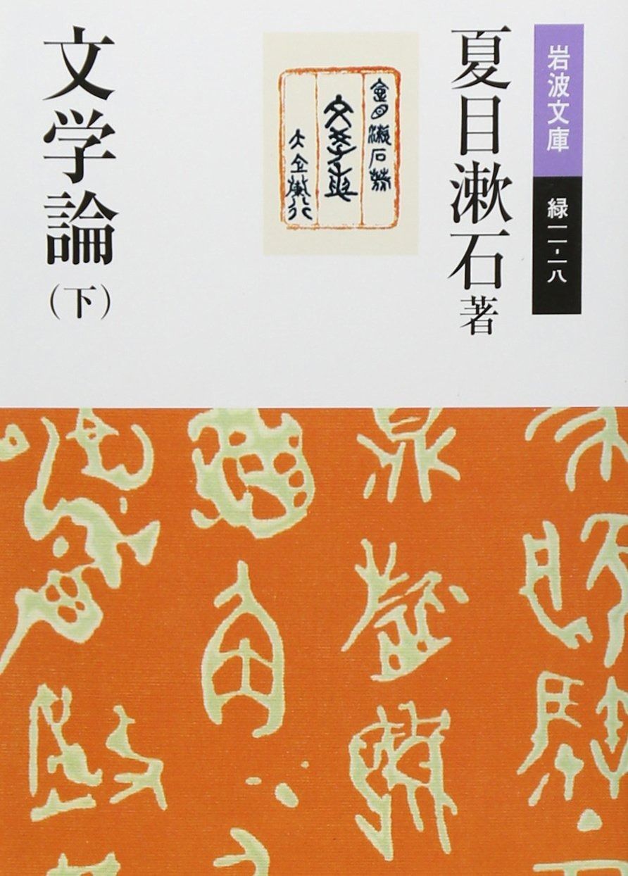 文学論 下 (岩波文庫 緑 11-18) | 岩波書店 - 11-17) 0 日本