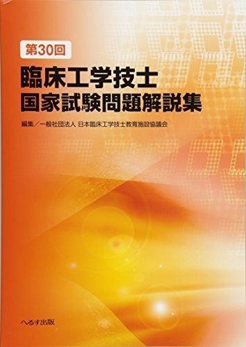 臨床工学技士　国家試験問題解説集　まとめ売り 第30回臨床工学技士国家試験問題解説集 - メルカリ