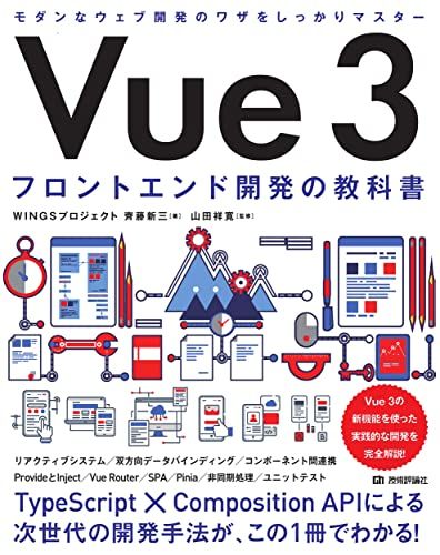 Vue 3　フロントエンド開発の教科書／WINGSプロジェクト 齊藤 新三