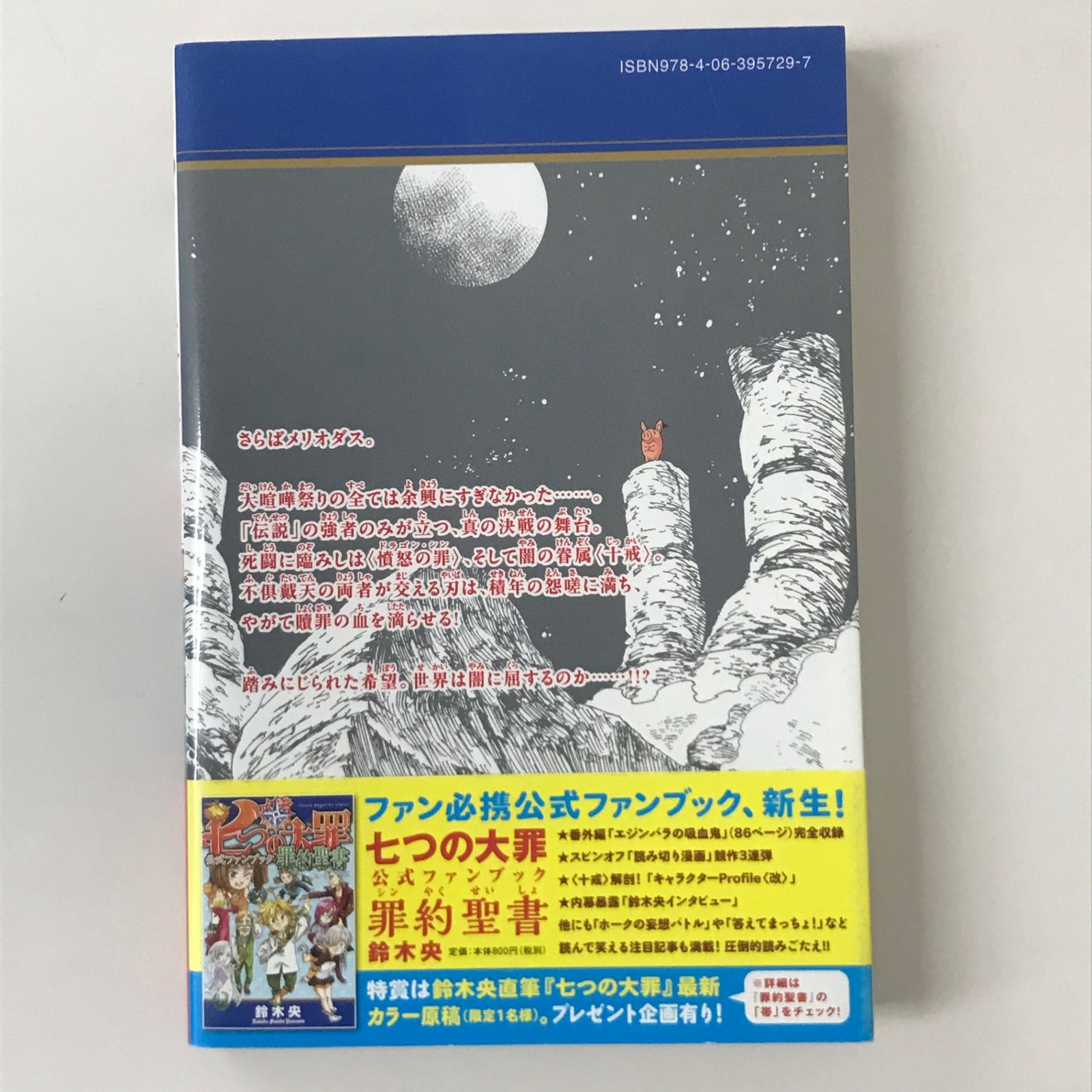 初版/帯付き】七つの大罪 22巻/【作者】鈴木央/GF-0225023897-YP