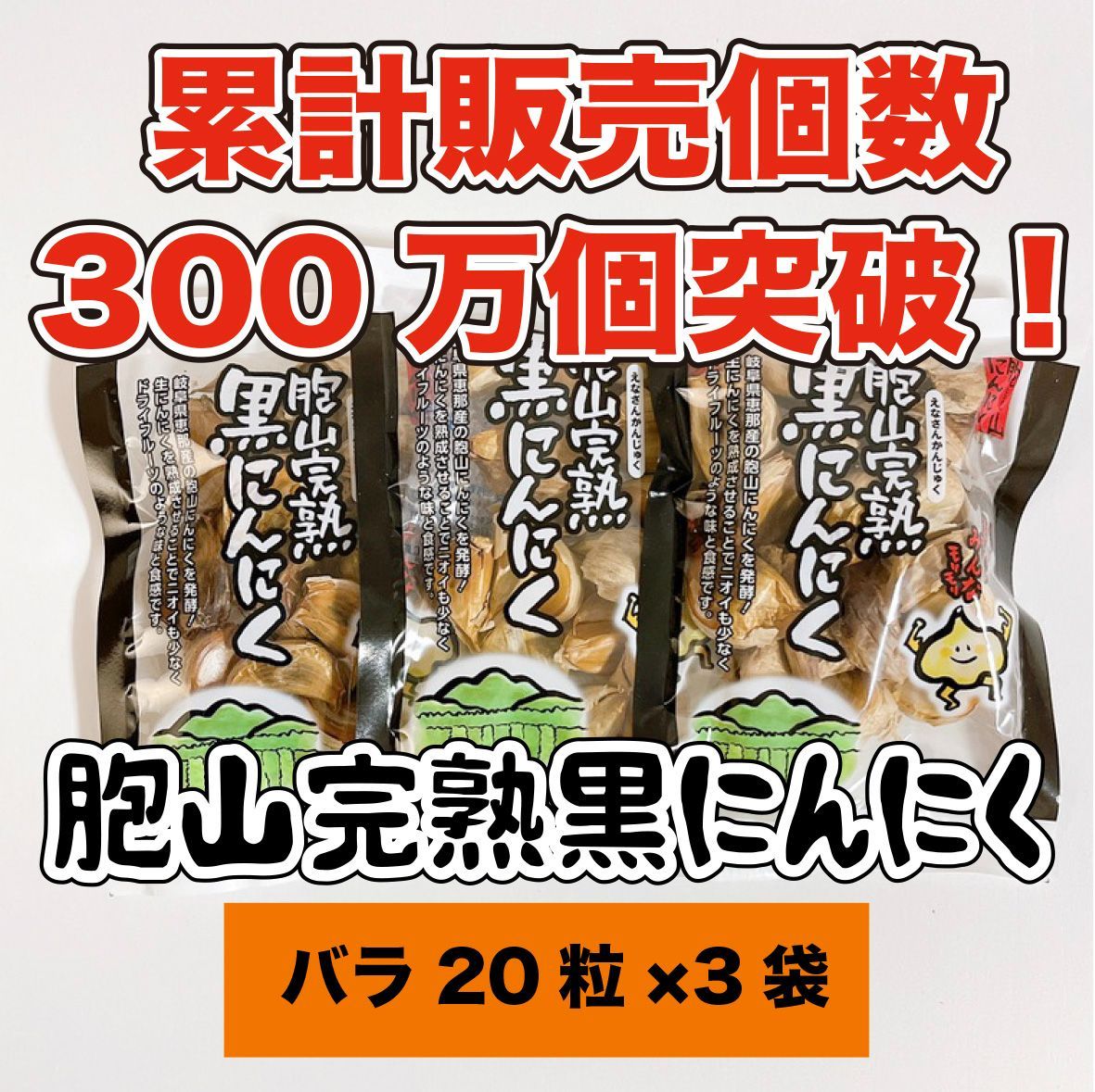 国産完熟黒にんにく【送料無料】バラ10粒×1袋 お試し用 のたまっ