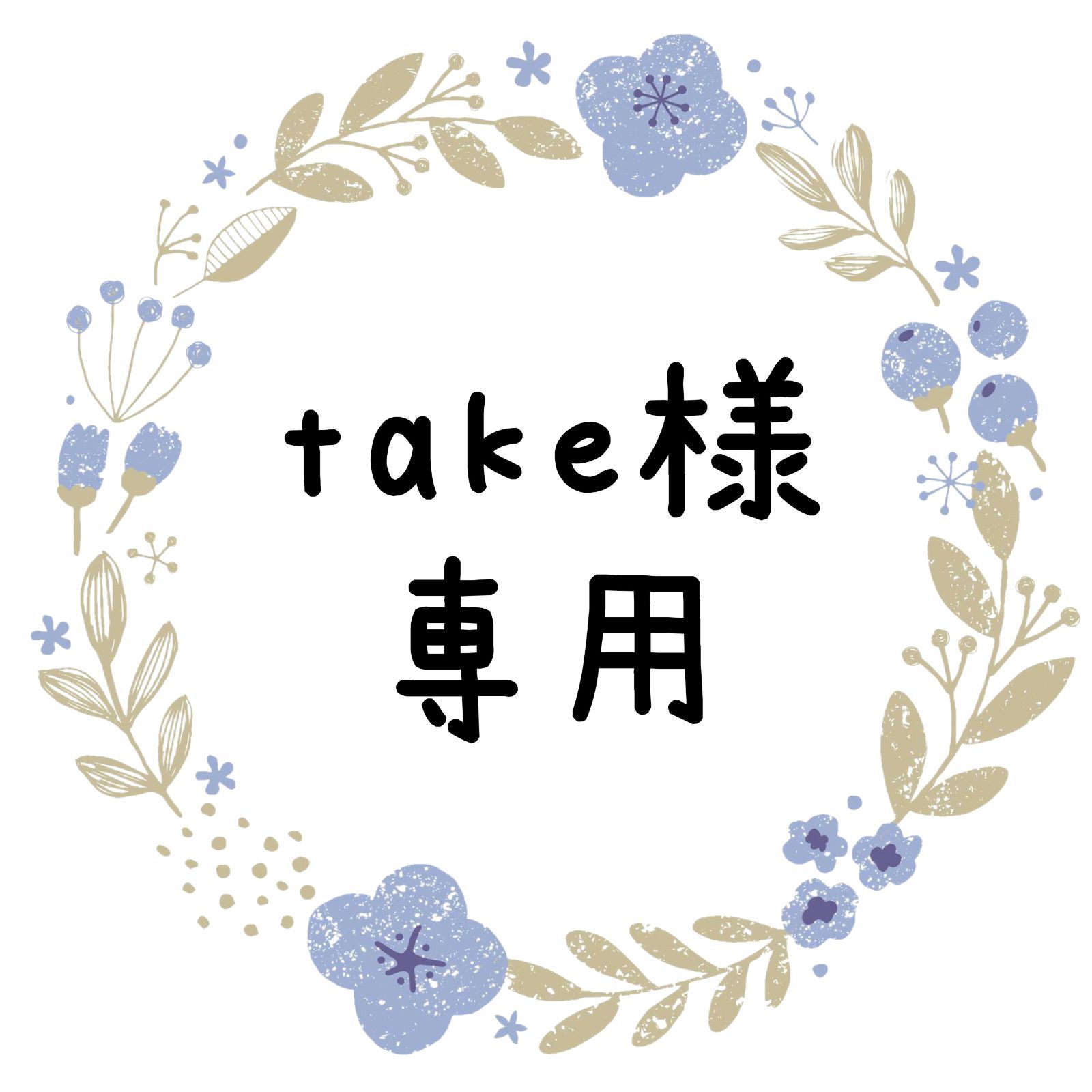 take様専用 - メルカリ