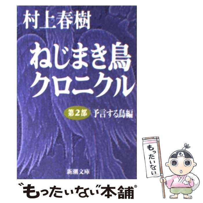 中古】 ねじまき鳥クロニクル 第2部 / 村上 春樹 / 新潮社 - メルカリ
