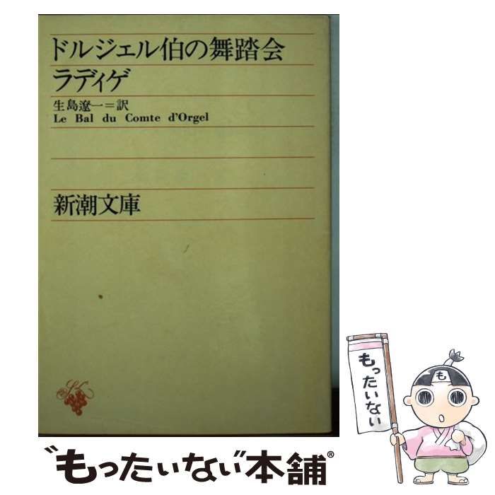 中古】 ドルジェル伯の舞踏会 改版 (新潮文庫) / ラディゲ、生島遼一