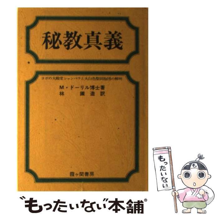 秘教の真義 Amazon.co.jp: 療法の真義: 病気治療と健康・幸福への