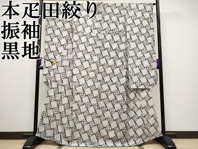 平和屋本店□極上 本疋田絞り 振袖 幾何学文様 黒地 逸品 平和屋本店□極上 本疋田絞り 振袖 幾何学文様 黒地 逸品