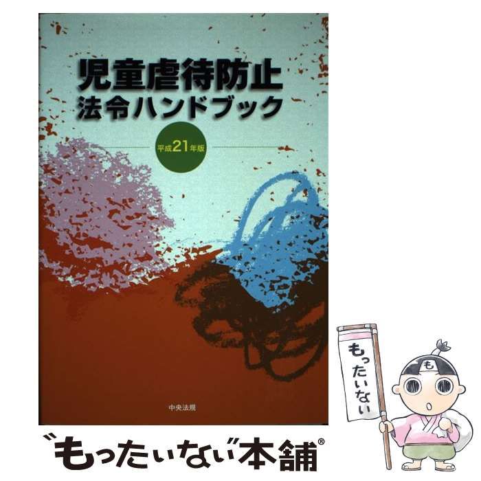 児童虐待防止法令ハンドブック  平成２１年版 /中央法規出版/児童虐待防止法令編集委員会（単行本） Amazon.co.jp: 児童虐待防止法令ハンドブック (平成21年版