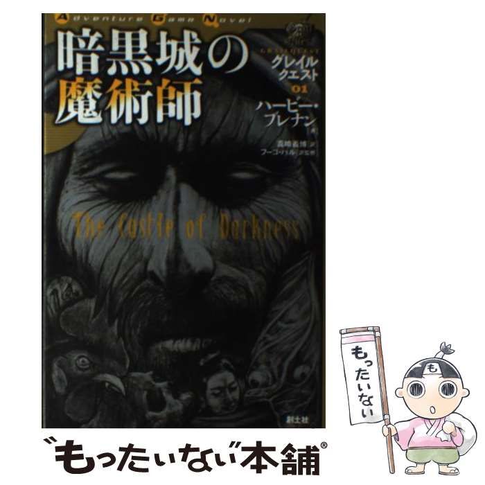 大人気，豊富な 【中古】 暗黒城の魔術師 (Adventure game novel