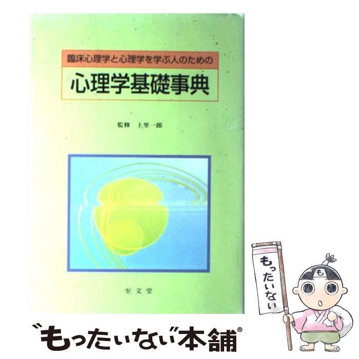 はじめて学ぶ人の臨床心理学 【開店記念セール！】 - 人文