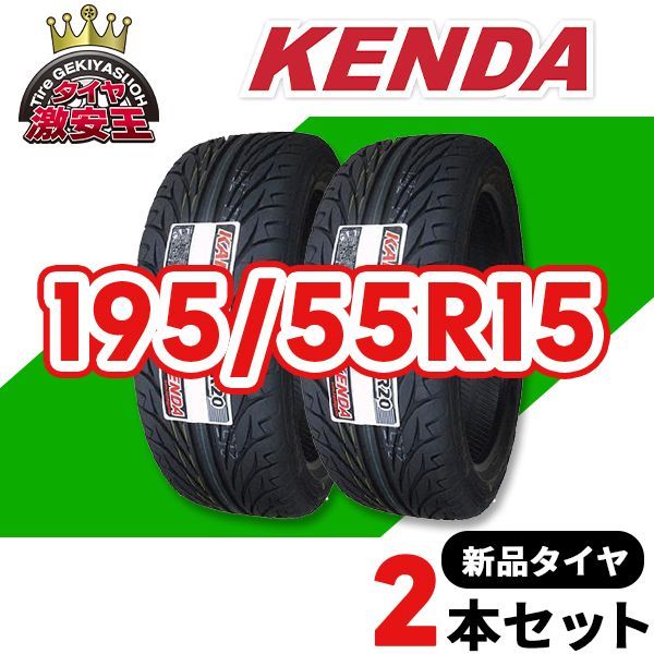 2本セット 195/55R15 2023年製造 新品サマータイヤ KENDA KR20 ケンダ 195/55/15