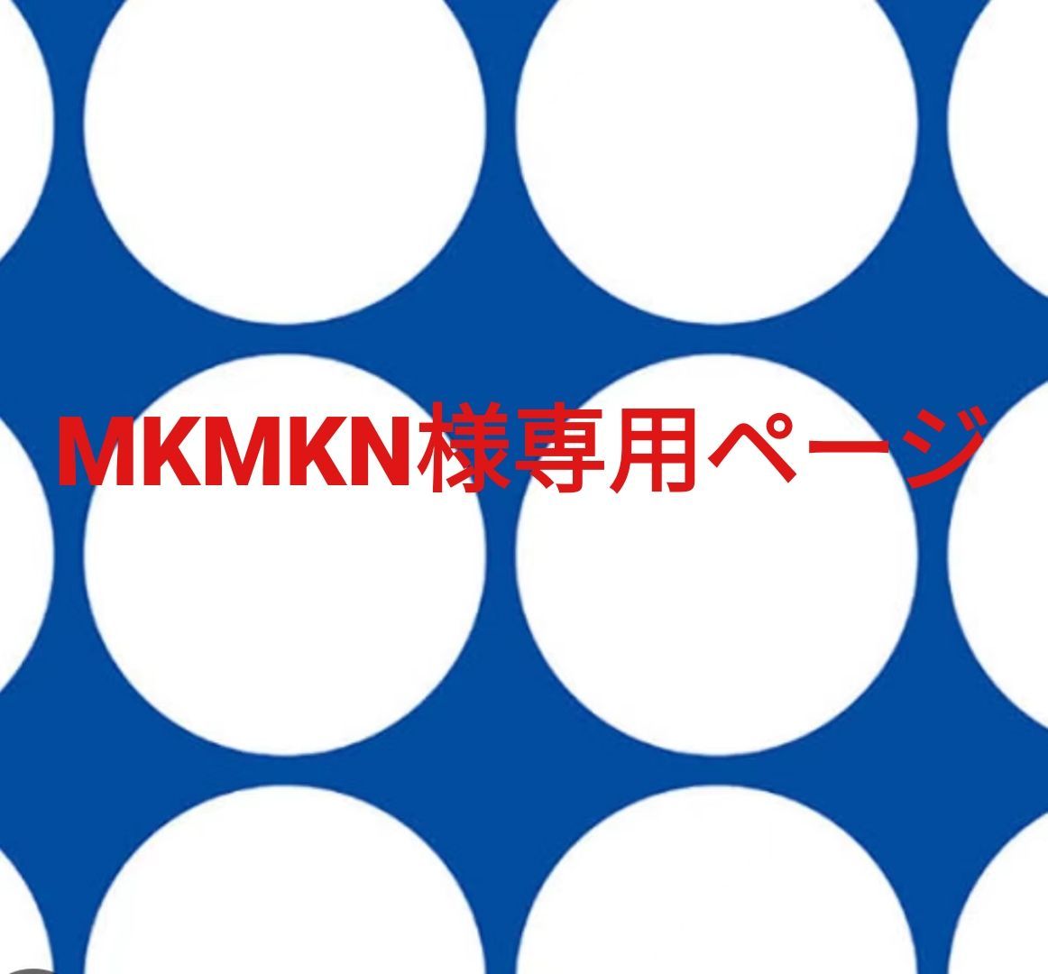 MKMKN様専用ページです。 - メルカリ