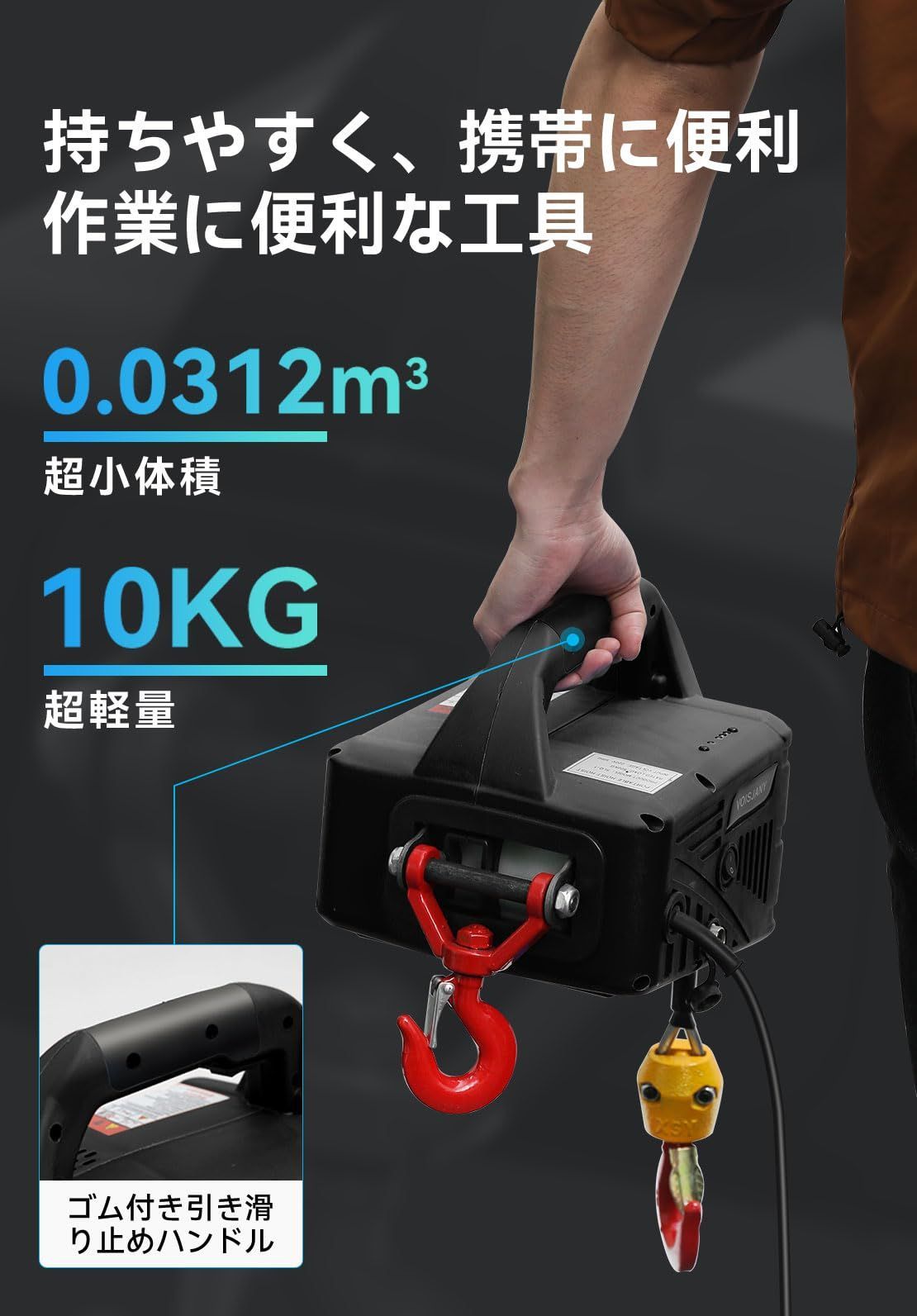 110V 巻き上げ機