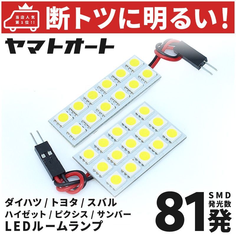 車検対応 ハイゼットトラック ジャンボ LED ルームランプ S500P S510P [令和3.12～] ダイハツ 81発 2点 室内灯 カスタム  パーツ アクセサリ ドレスアップ 車中泊 キャンプ 【安心の車検対応】 - メルカリ