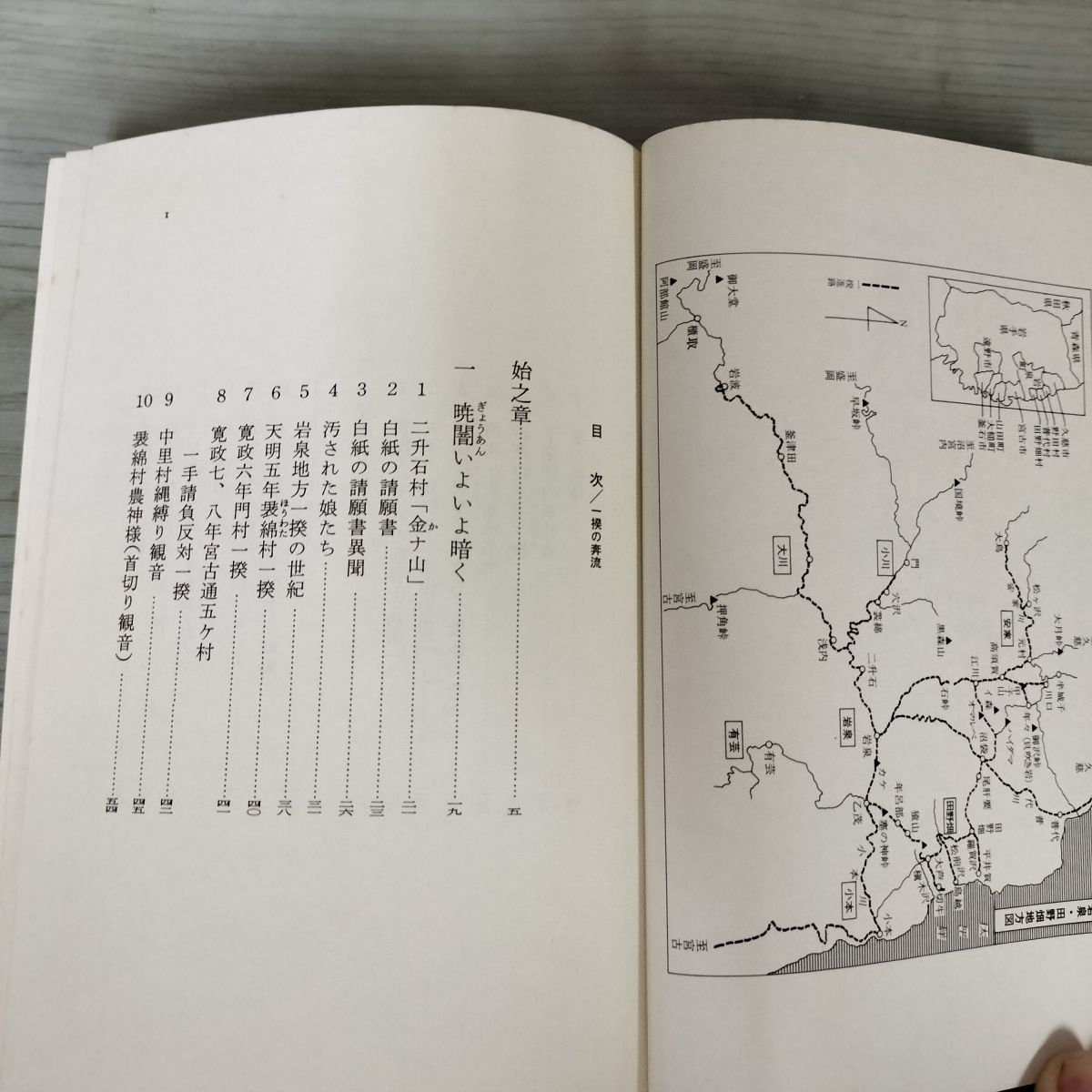 一揆の奔流 南部三閉伊一揆の民間伝承 佐々木京一 初版 帯付