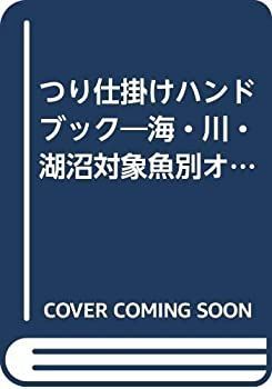 【中古】つり仕掛けハンドブック—海・川・湖沼対象魚別オールガイド (1981年) (ポケット・ブックス)