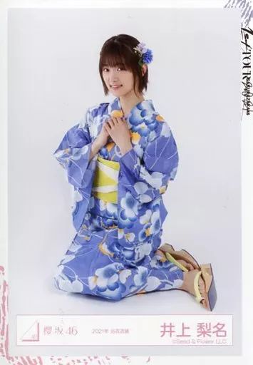 井上梨名 サイン入り浴衣写真 中古】生写真(乃木坂46) 井上梨名/座り/櫻坂46ランダム生写真 ＜2021年
