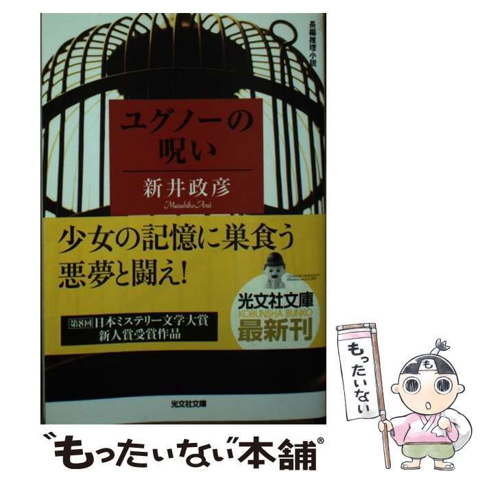 中古】 ユグノーの呪い 長編推理小説 (光文社文庫) / 新井政彦 / 光文社 - メルカリ