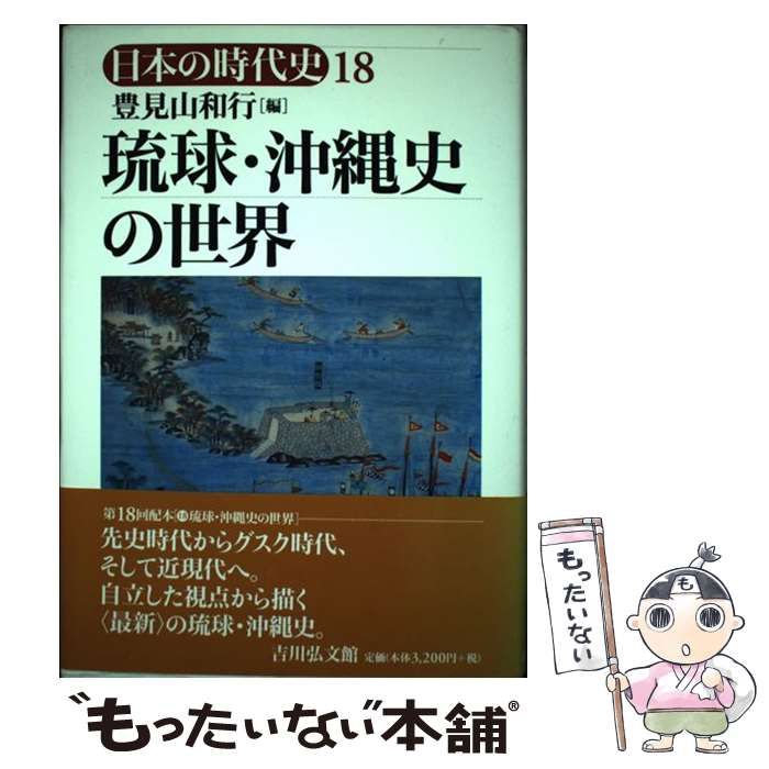 琉球　史 中古】 琉球・沖縄史の世界 (日本の時代史 18) / 豊見山和行
