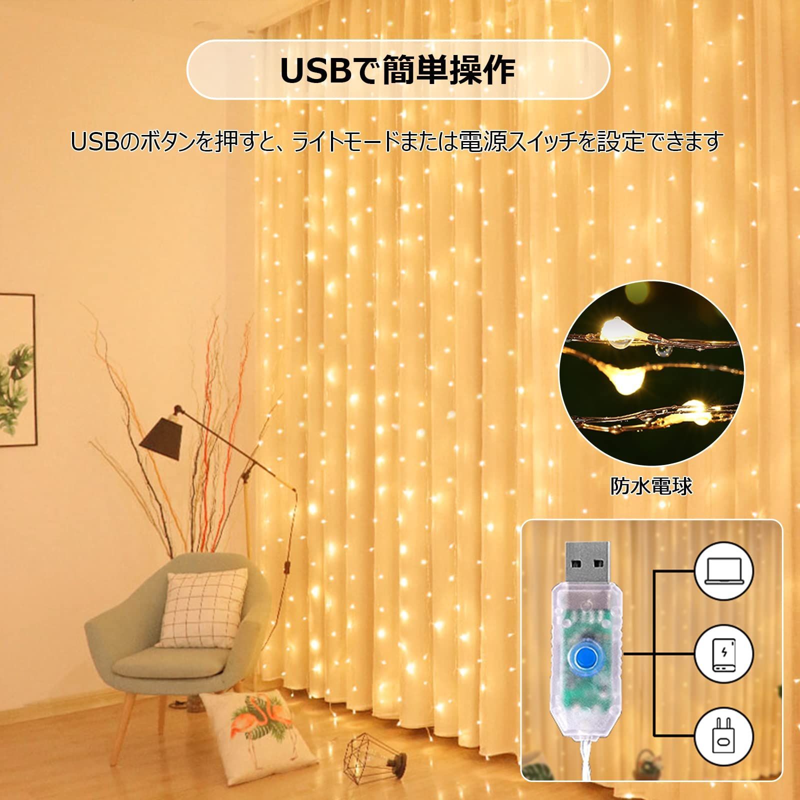 イルミネーション  カーテンライト　3×3ｍ  USB　暖色