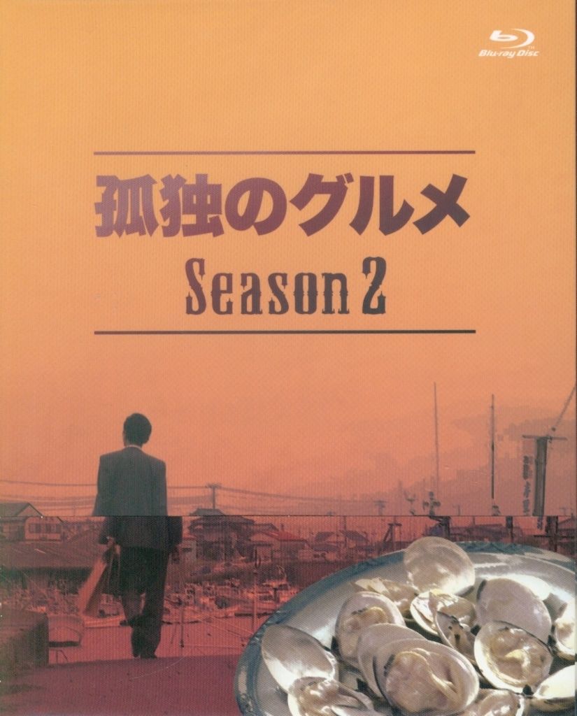 孤独のグルメ Season2 Blu-ray BOX〈4枚組〉初回限定版 孤独のグルメ Season2 Blu-ray BOX〈4枚組〉初回限定版 孤独の