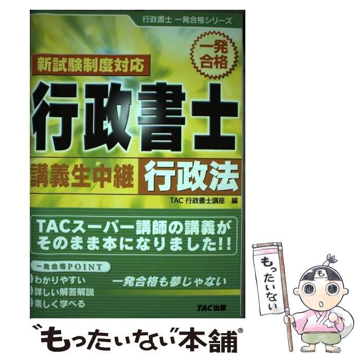 【中古】 行政書士講義生中継行政法 一発合格/ＴＡＣ/ＴＡＣ株式会社 中古】 行政書士講義生中継行政法 一発合格/TAC/TAC株式会社