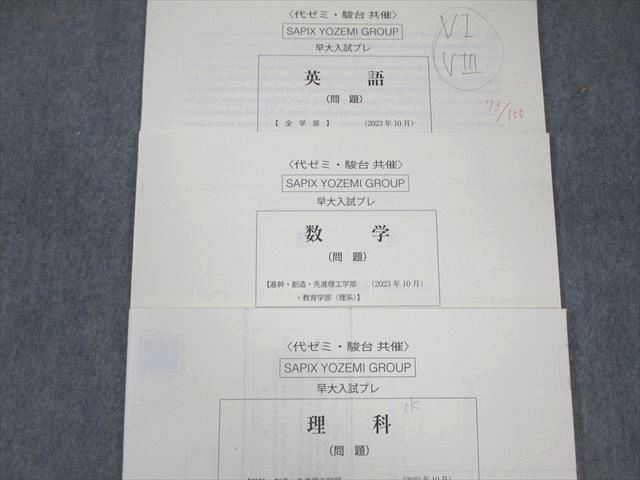 【未使用】代ゼミ　駿台　早大入試プレ　2023年10月実施 2023早大入試プレ問題集 英語 | 代々木ゼミナール |本 | 通販