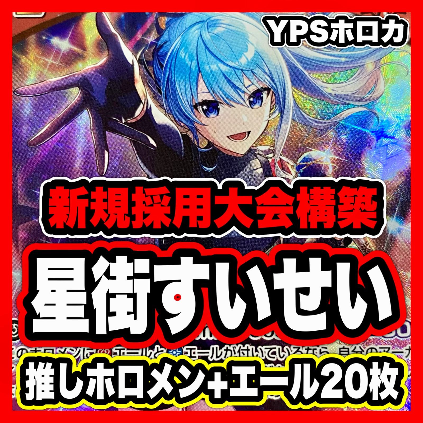 大会優勝ガチ構築済みデッキ ホロライブカードゲーム ホロカ 星街すいせい デッキ