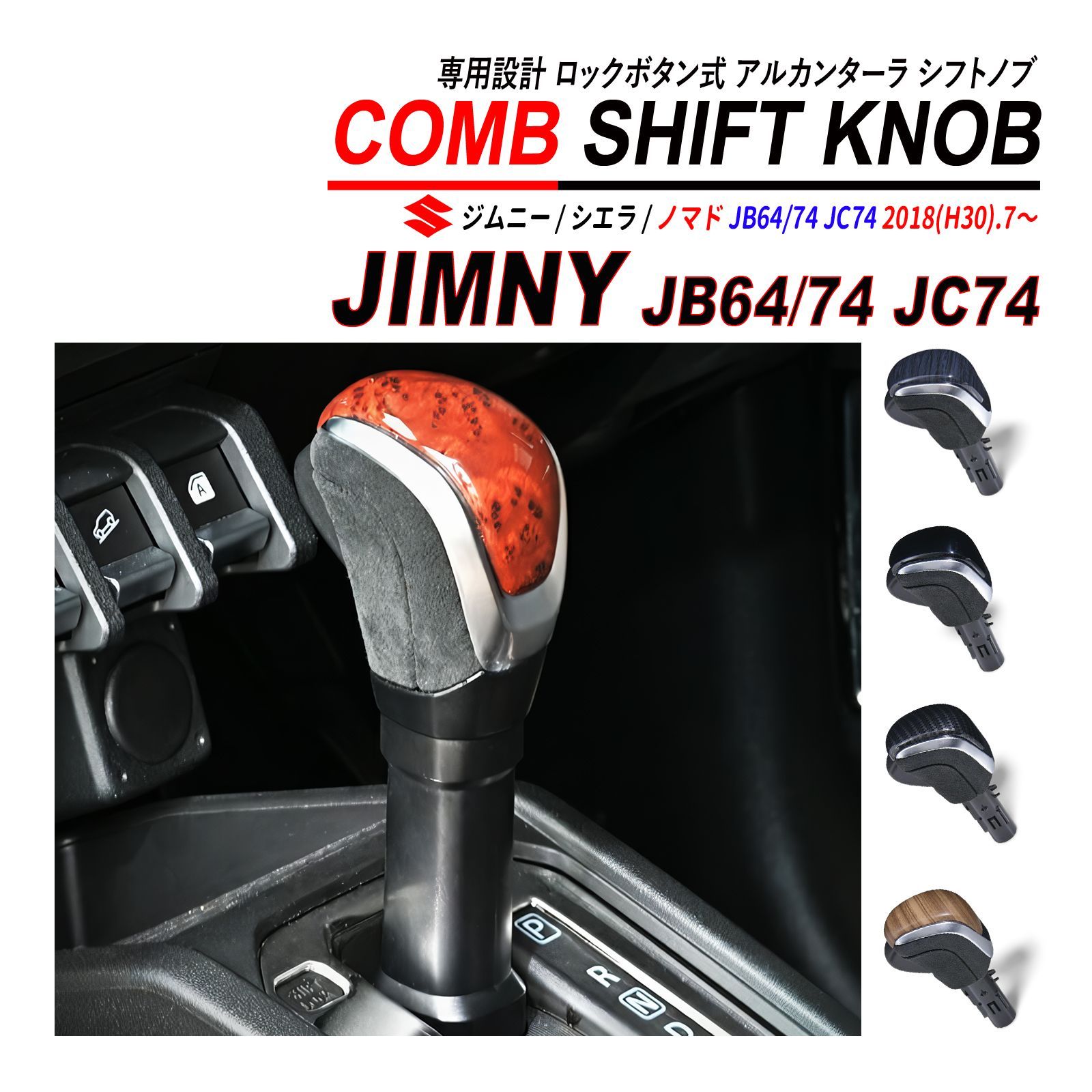 ジムニー / シエラ / ノマド JB64 JB74 JC 74 シフトノブ 純正交換 AT車