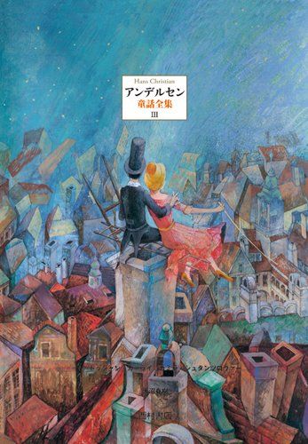 アンデルセン童話全集III／ハンス・クリスチャン アンデルセン