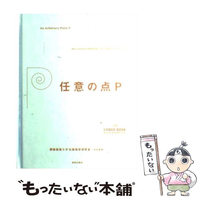 中古】 任意の点P 3D stereo book / 慶應義塾大学佐藤雅彦研究室 中村