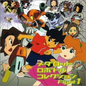 CD メダロット ロボトルコレクション Fight 1 TVサントラ 篠原功 鈴木真仁 竹内順子 仙台エリ 内藤玲 岩