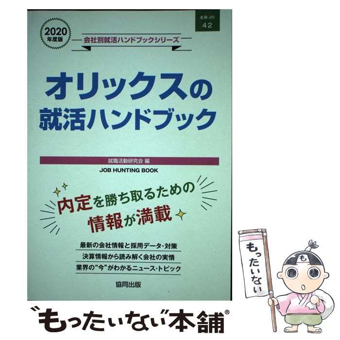 【中古】 オリックスの就活ハンドブック ２０２０年度版/協同出版/就職活動研究会（協同出版） 中古】 オリックスの就活ハンドブック job hunting book 2020