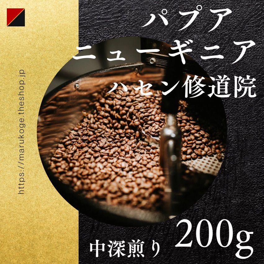 5☆大好評 パプアニューギニア ハセン修道院 中深煎り 200g まるこげ焙