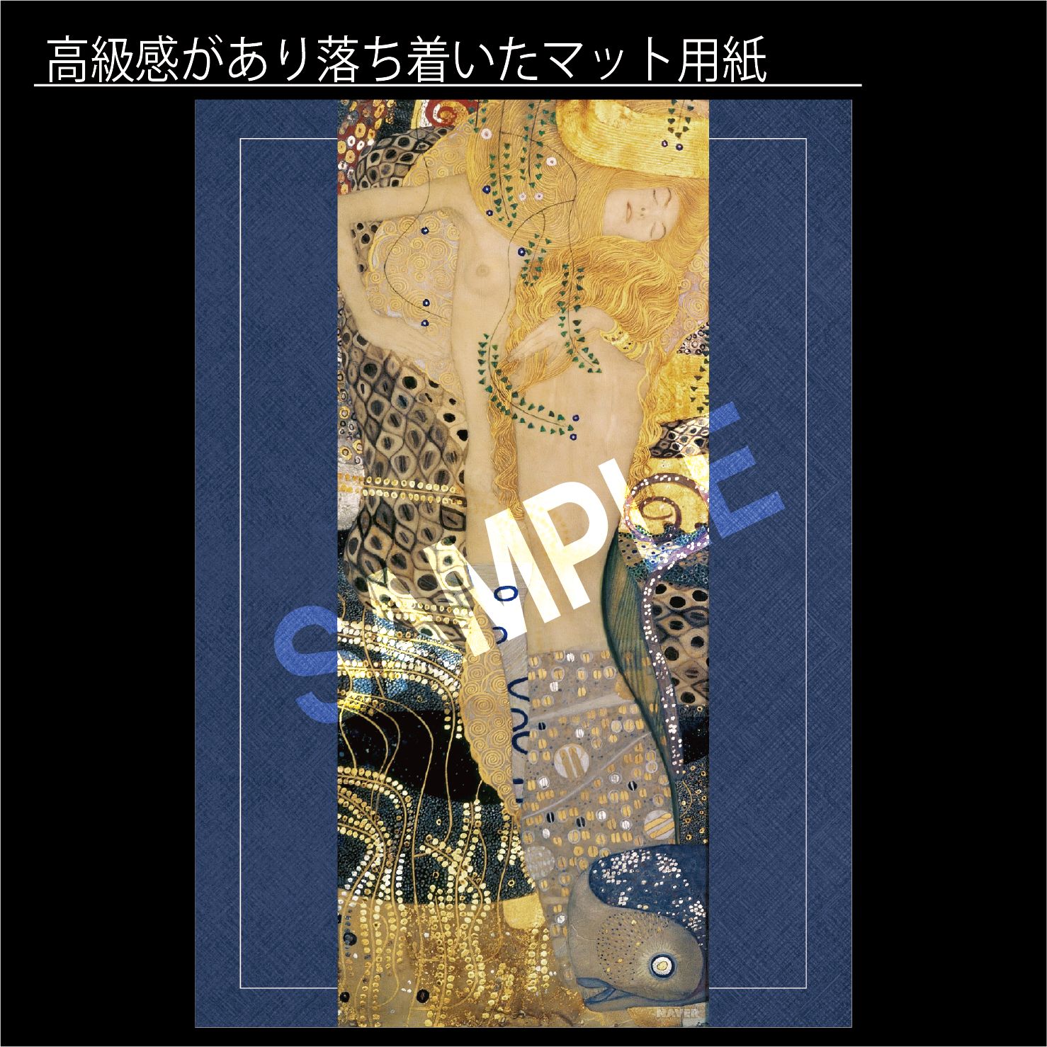 グスタフ・クリムト「水蛇 I」（1904-1907年） 女性像
