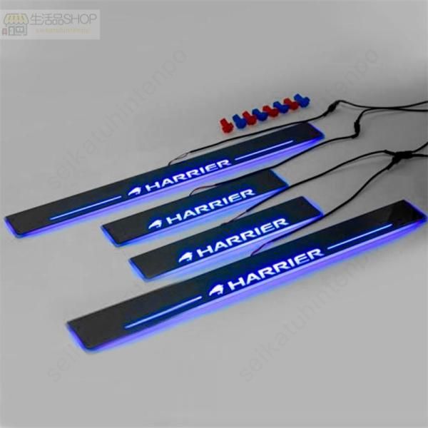 LED サイドスカッフプレート【HARRIER ハリアー 60系 65系】専用 ステップガード オープニング機能 流れる 発光 ブルー 4P