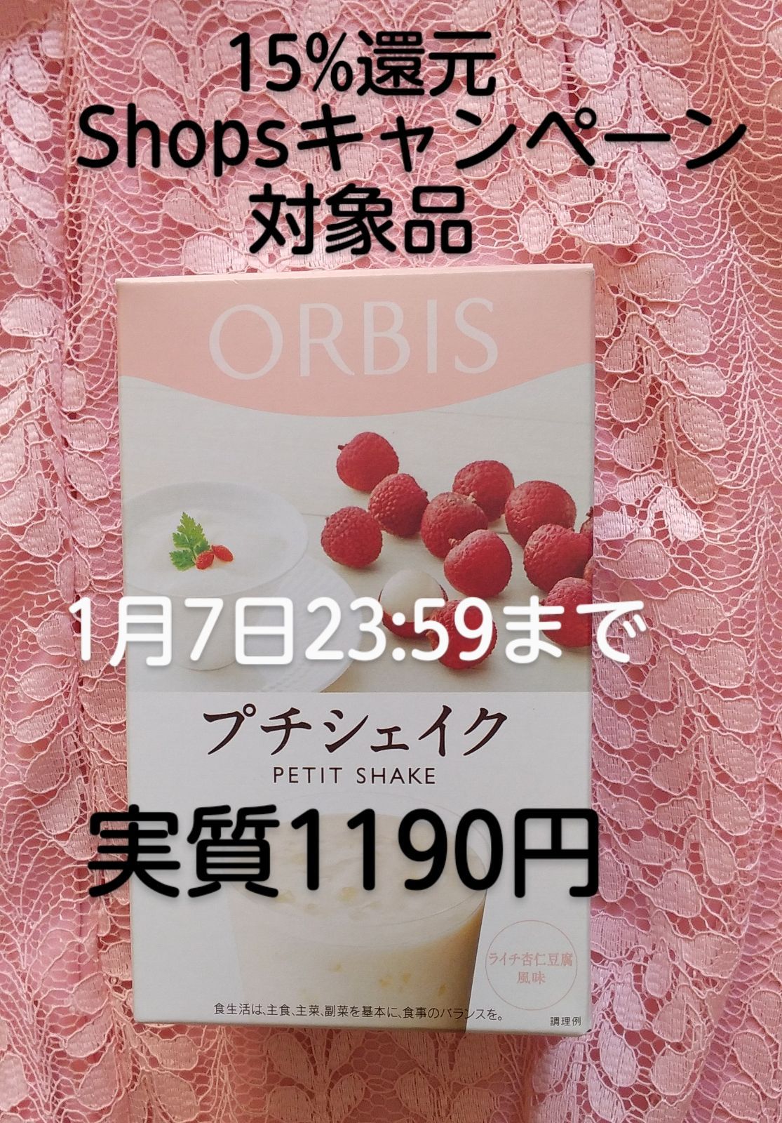オルビス ★プチシェイク★ライチ杏仁豆腐風味　1箱7食分×4