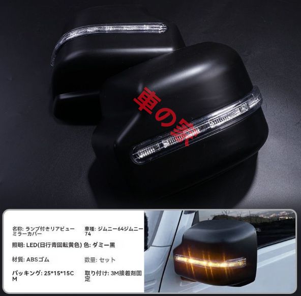 ジムニーJB74後期対応 LEDウインカー付きミラーガーニッシュ