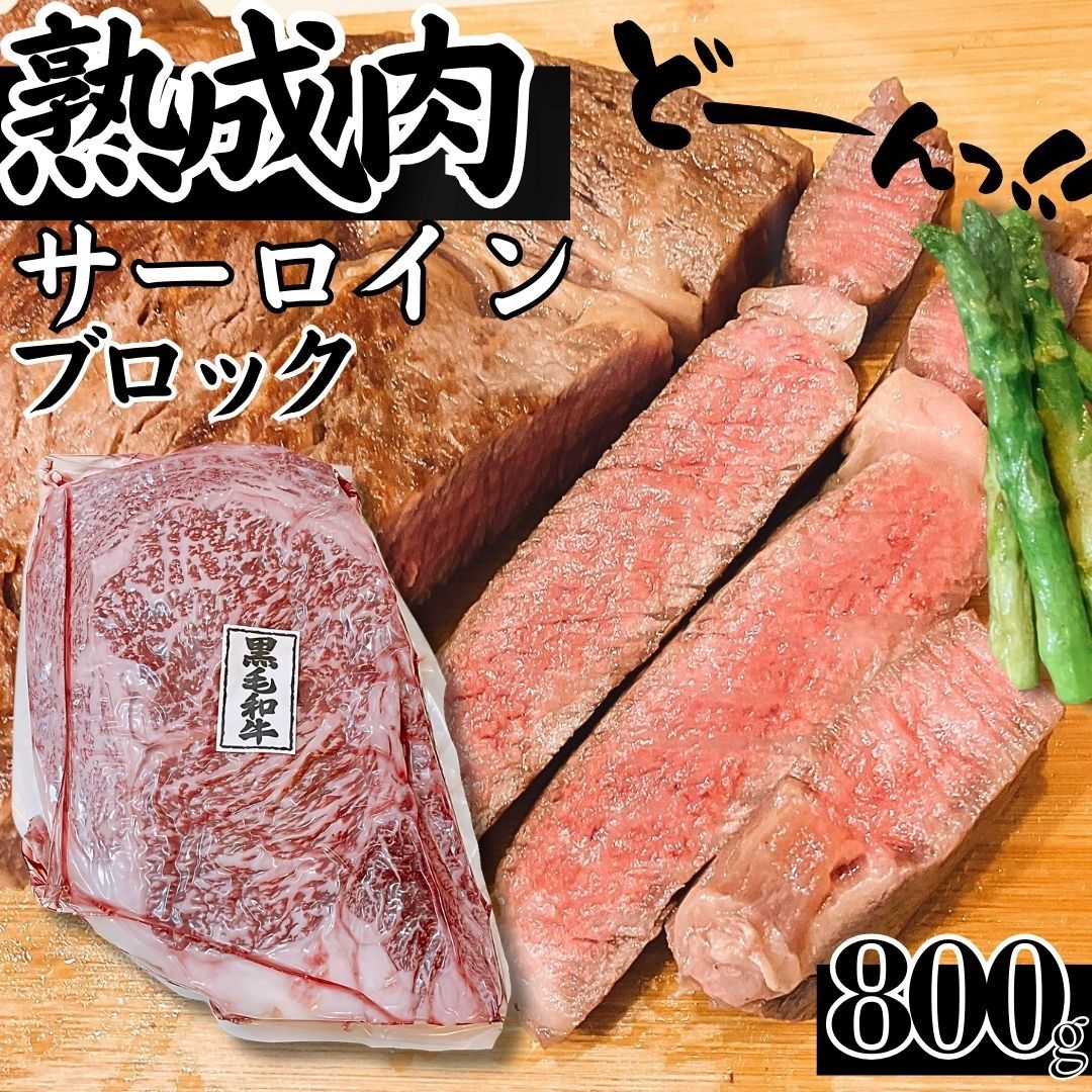 熟成肉 黒毛和牛 A5等級 サーロイン ステーキ ブロック 約800g 1パック 工場直送 冷凍 業務用 工場直送 冷凍 ギフト対応可 300円 自家製八王子ベーコンのサンプルプレゼント中 商品NO.100233