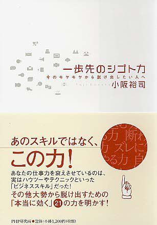 一歩先のシゴト力/小阪裕司□23095-10019-YY44 - メルカリ